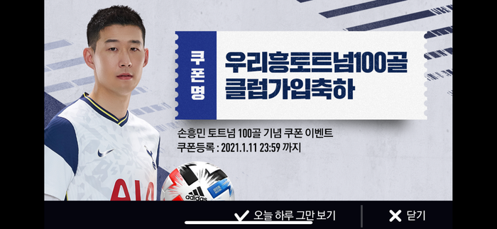 피파모바일 손흥민 100골 기념 쿠폰 축하 등록방법