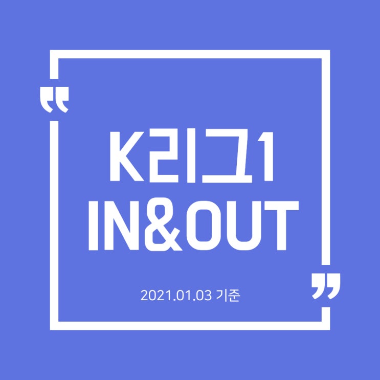 [K리그1] 21년 1월 1주 차 IN & OUT