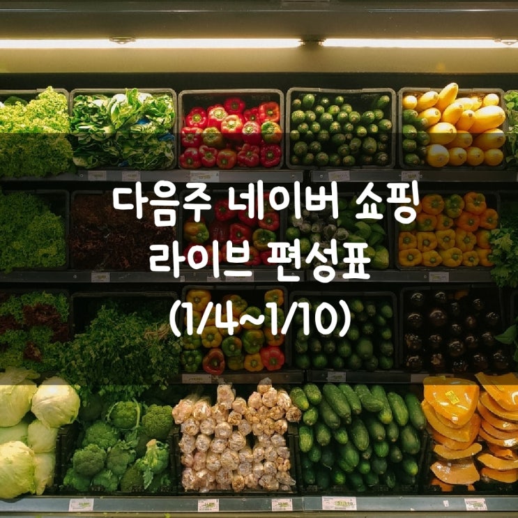 다음주 네이버 쇼핑 라이브 편성표 (1/4~1/10)