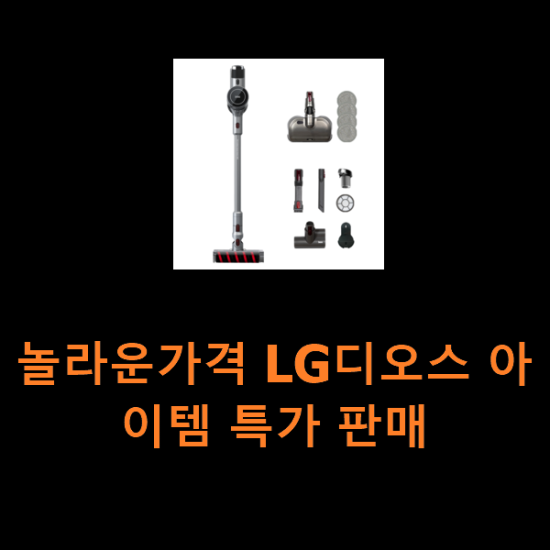 놀라운가격 LG디오스 아이템 특가 판매 놀라운가격 LG디오스 아이템 특가 판매