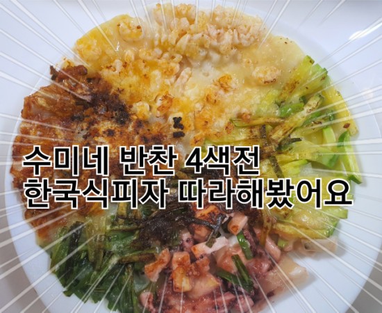  수미네 반찬 4색전 한국식피자 따라해봤어요
