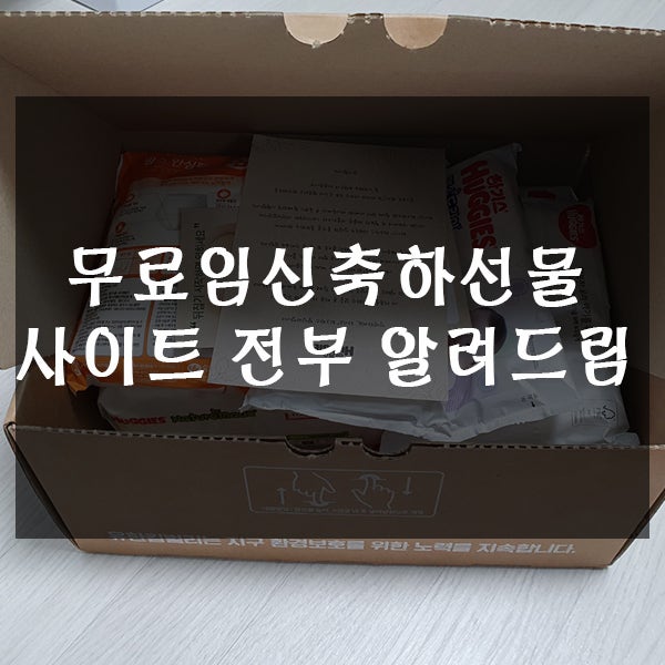  무료임신축하선물 주는 사이트 전부 알려드립니다.