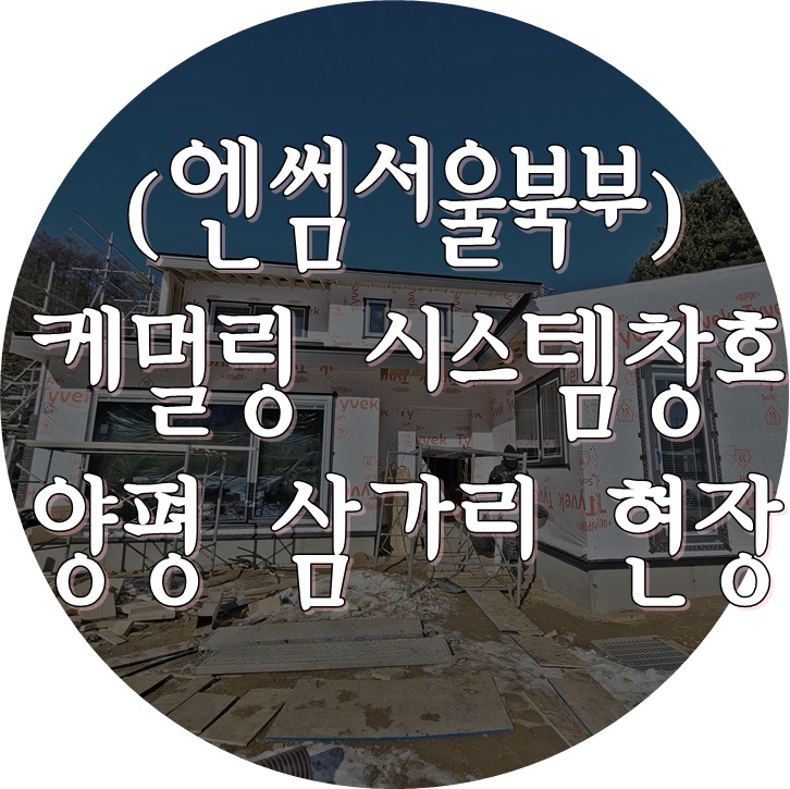  (케멀링 독일식창호 / 엔썸 시스템창호) 양평 목조주택 / 독일식시스템창호 / 독일식창호 / 시스템창호 / 창호일체형블라인드 / 외부블라인드