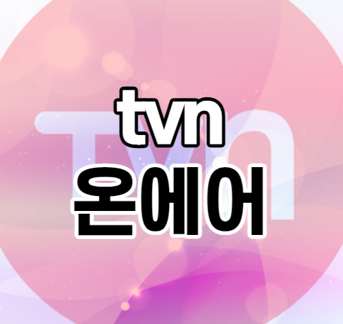 tvn 온에어 재방송 무료 시청 편성표 바로가기