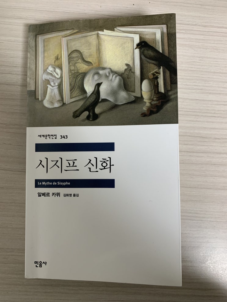  『시지프 신화』(알베르 카뮈)를 읽고 : 카뮈 철학에 대한 고민