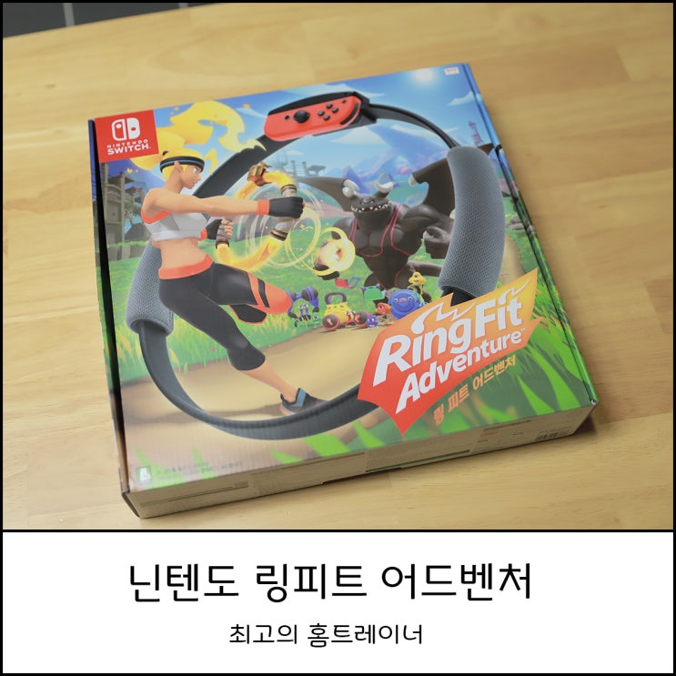  닌텐도 스위치 링피트 어드벤처 아이와 함께 홈트레이닝으로 체중관리 후기