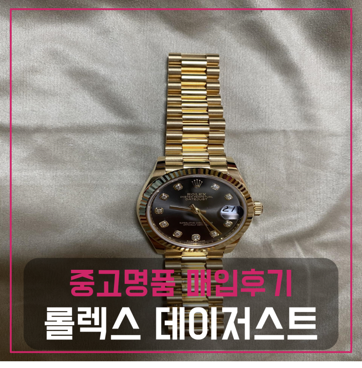  롤렉스 데이저스트 골금 그레이판(텐포인트) 팔기 여자시계 중고매입후기