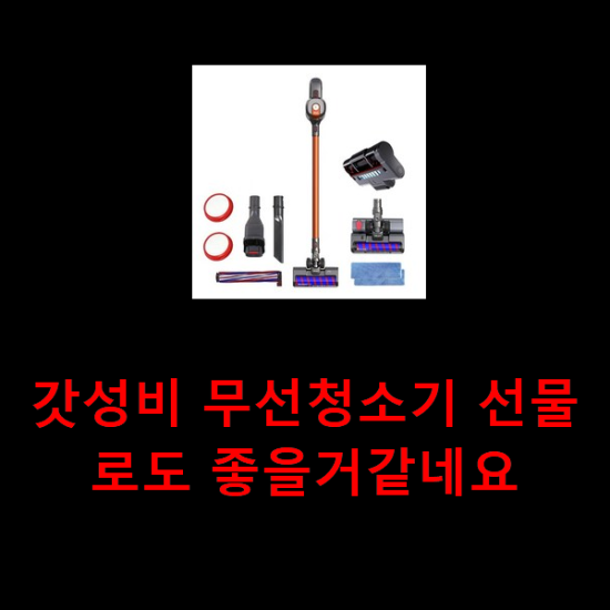 갓성비 무선청소기 선물로도 좋을거같네요 갓성비 무선청소기 선물로도 좋을거같네요