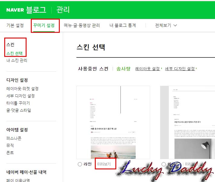  네이버 블로그 설정, 꾸미기 설정하는 법