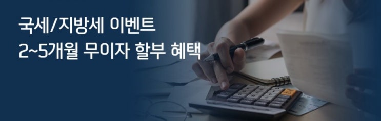 신한플러스>국세 지방세 무이자할부 2~5개월 무이자 할부 혜택 신한플러스>국세 지방세 무이자할부 2~5개월 무이자 할부 혜택