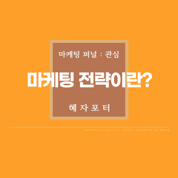  마케팅 전략이란? <01>