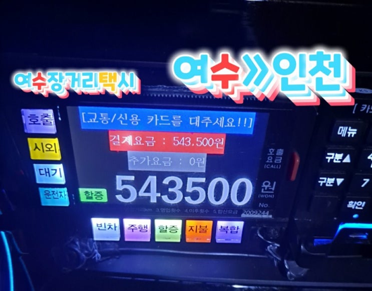  여수장거리택시(여수에서인천광역시  미추홀구 주안동까지 안전운행)