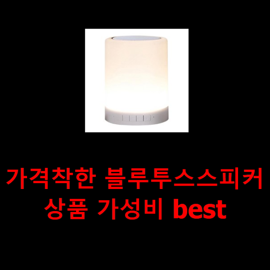 가격착한 블루투스스피커 상품 가성비 best