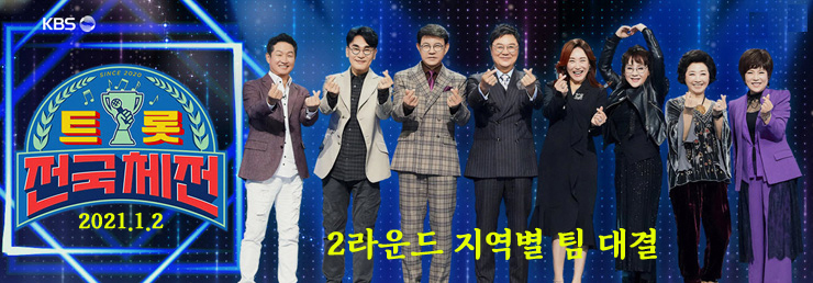 트롯전국체전, 2라운드 지역대결(강원팀·전라팀, 경기팀·충청팀), 본선진출자와 탈락자 종합 트롯전국체전, 2라운드 지역대결(강원팀·전라팀, 경기팀·충청팀), 본선진출자와 탈락자 종합