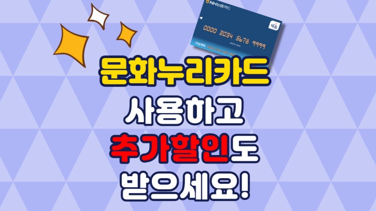  문화누리카드 쓰면서 추가 할인도 받는 찐!꿀!팁!