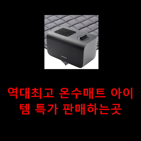 역대최고 온수매트 아이템 특가 판매하는곳 역대최고 온수매트 아이템 특가 판매하는곳