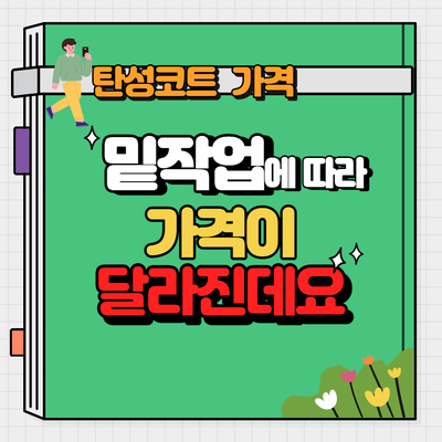  탄성코트가격 어떻게?-밑작업방식이 가격에 미치는 영향