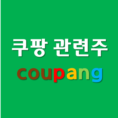  쿠팡 관련주, 주식 - OTT 진출에 넷플 떨고 있니?