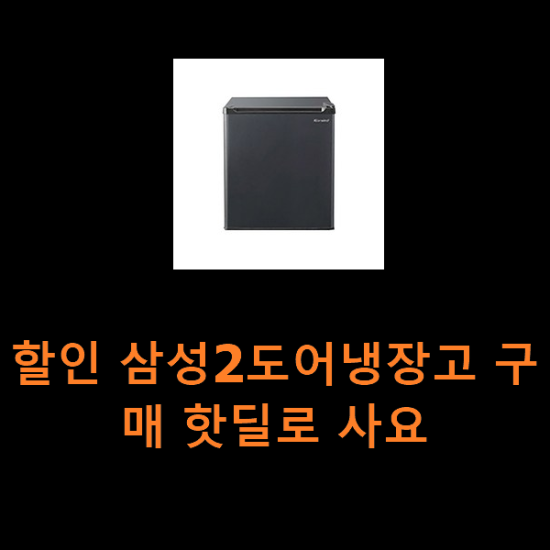 할인 삼성2도어냉장고 구매 핫딜로 사요 할인 삼성2도어냉장고 구매 핫딜로 사요