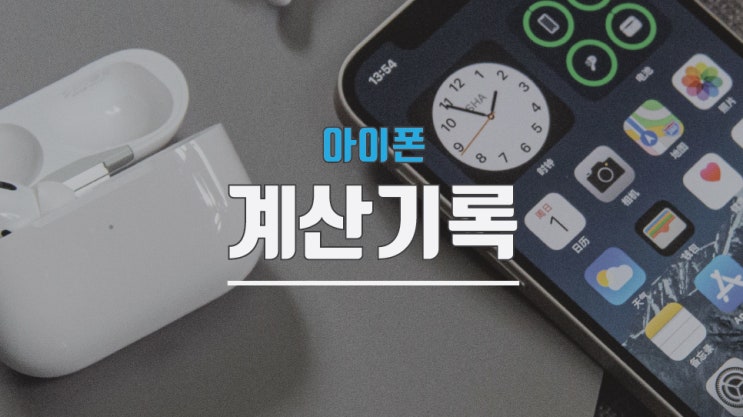  아이폰 계산기 기록 어플을 이용해서 남겨보자