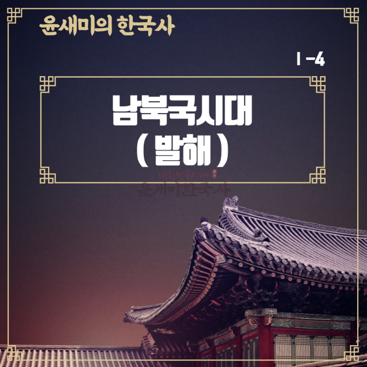  Ⅰ-4. 남북국시대의 성립과 발전(발해)