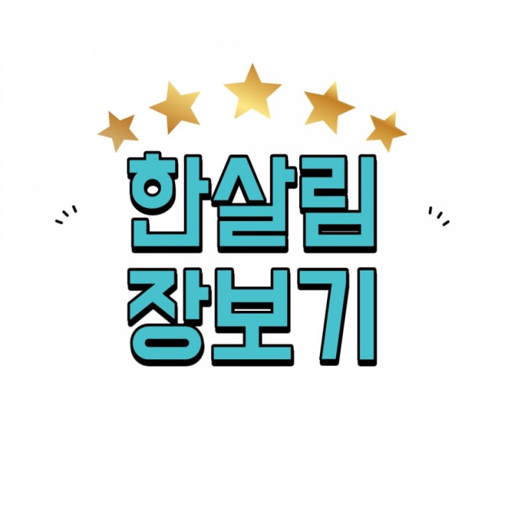  한살림 장보기 아이들 반찬 재료사기 조합원 가입비