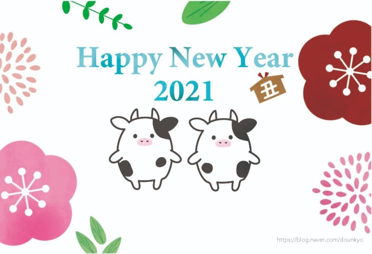  2021년 새해 복 많이 받으세요