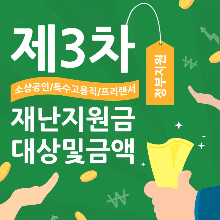  3차 재난지원금 소상공인 프리랜서 등 정부지원금
