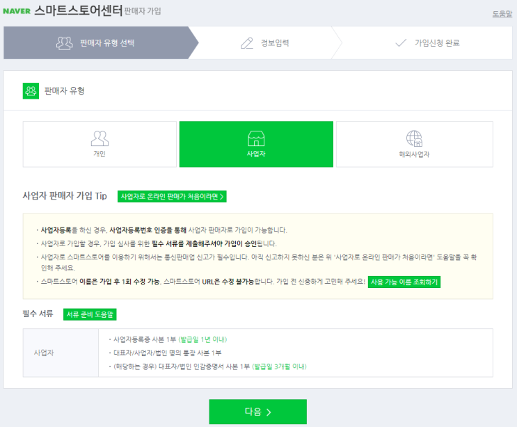  스마트스토어 개설 방법 및 구비서류 총 정리 (feat.어렵지않아요!)