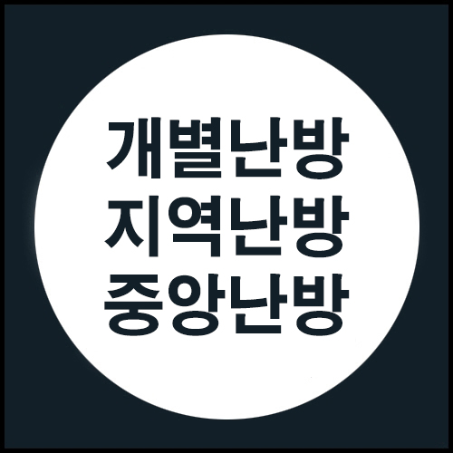  개별, 지역, 중앙난방의 장단점