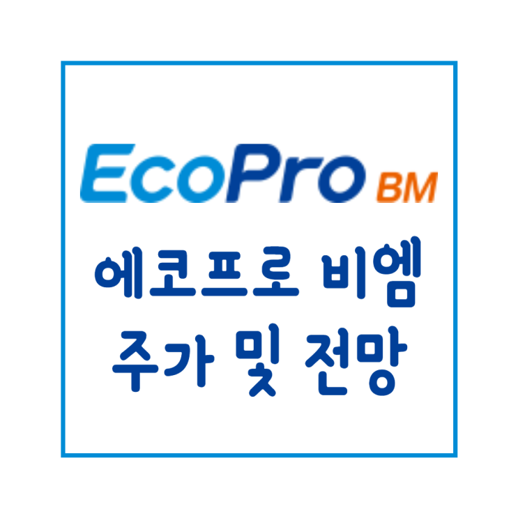  에코프로 비엠 주가 및 전망 : 2차전지 관련주 배터리 소재 영역 주식 에선 최고!