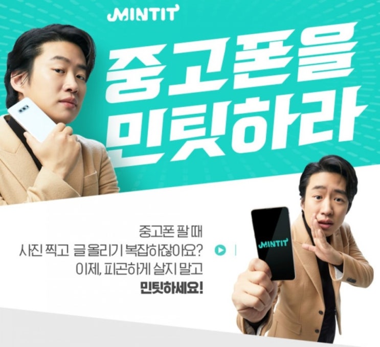  민팃(MINTIT) 중고폰 판매하고 5천원 추가로 받기