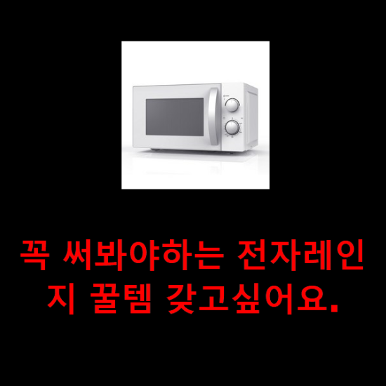 꼭 써봐야하는 전자레인지 꿀템 갖고싶어요. 꼭 써봐야하는 전자레인지 꿀템 갖고싶어요.