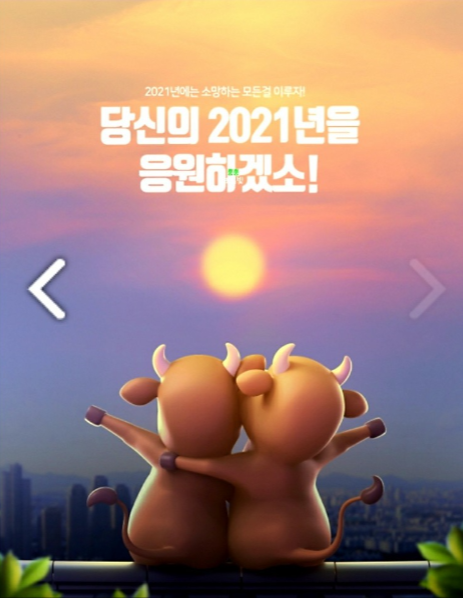  2021년  새해 복 많이 받으세요