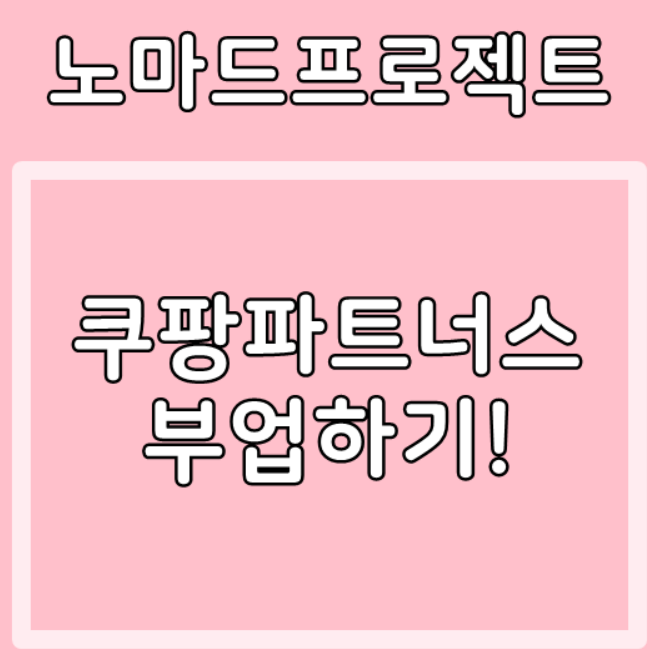  쿠팡파트너스 강의 모집!