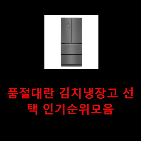 품절대란 김치냉장고 선택 인기순위모음 품절대란 김치냉장고 선택 인기순위모음