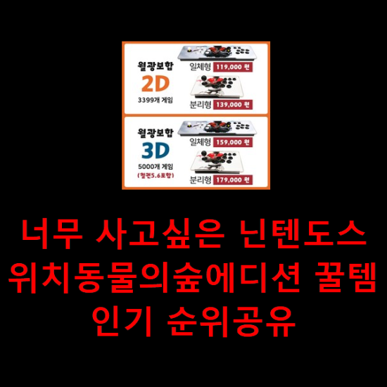 너무 사고싶은 닌텐도스위치동물의숲에디션 꿀템 인기 순위공유