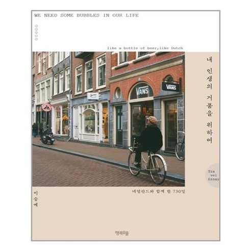  내 인생의 거품을 위하여
