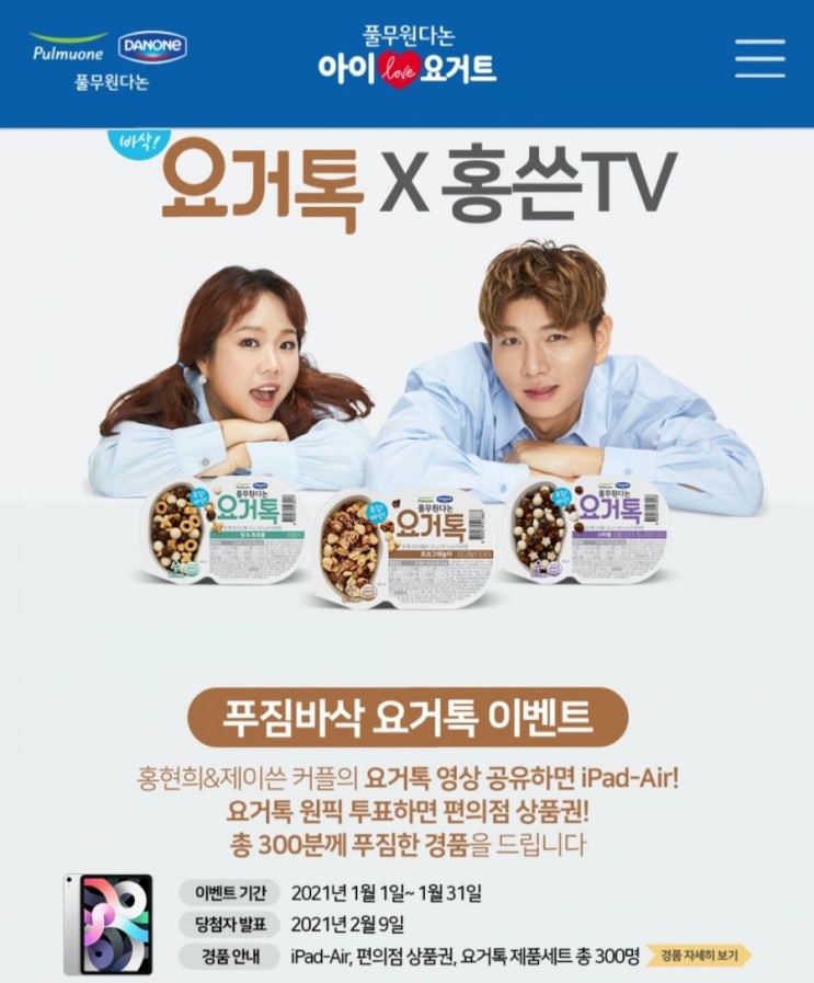  [2021/1/1~1/31] 풀무원다논, 요거톡 영상공유 이벤트 아이패드에어 등 경품