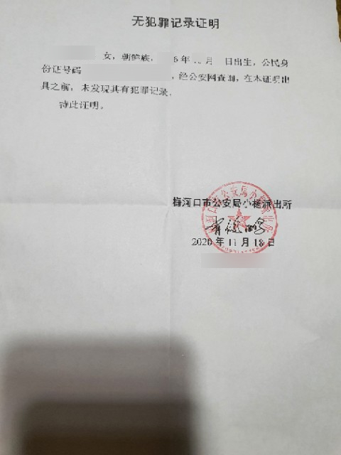  중국 무범죄증명 공증 / 无犯罪证明