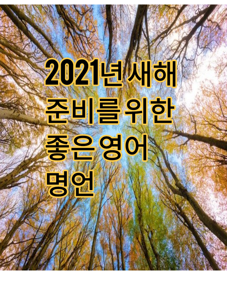  새해 계획을 하면서 준비에 대한 좋은 영어 명언으로 영어공부하기(링컨, 벤저민 프랭클린, 그래햄 벨의 명언으로 영어공부하기)