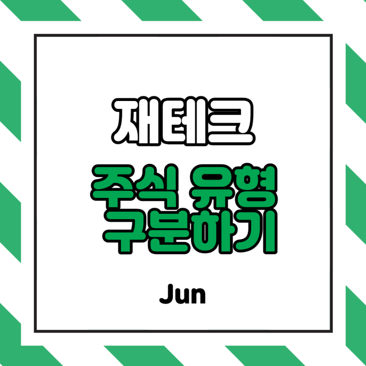  [주식유형] 주식은 크게 6 가지로 구분된다 (저성장주, 대형우량주, 고성장주, 경기순환주, 회생주, 자산주)