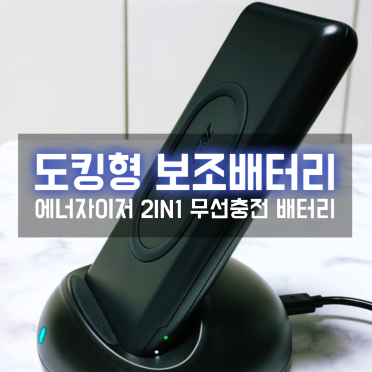  도킹형보조배터리 에너자이저 2in1으로 무선충전거치대로도 좋아