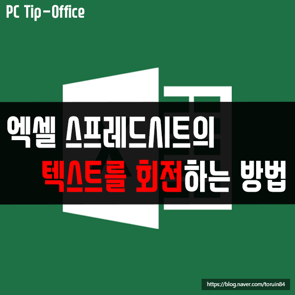 엑셀(Excel) 스프레드시트의 텍스트 방향 변경하기(텍스트 회전) 엑셀(Excel) 스프레드시트의 텍스트 방향 변경하기(텍스트 회전)