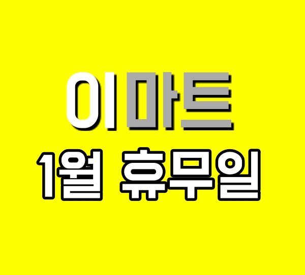 1월 이마트 휴무일(2021) 서울, 경기, 인천 + 코로나 이마트 영업시간