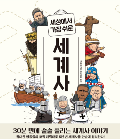 세계사 책 추천- 세상에서 가장 쉬운 세계사