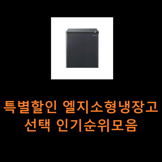 특별할인 엘지소형냉장고 선택 인기순위모음 특별할인 엘지소형냉장고 선택 인기순위모음