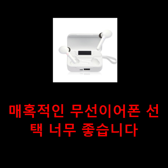 매혹적인 무선이어폰 선택 너무 좋습니다