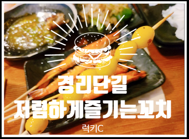  녹사평맛집, 경리단길 가성비 꼬치집