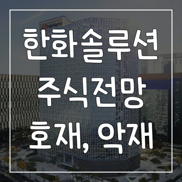  한화솔루션 유상증자, 합병 소식, 주가 전망은?